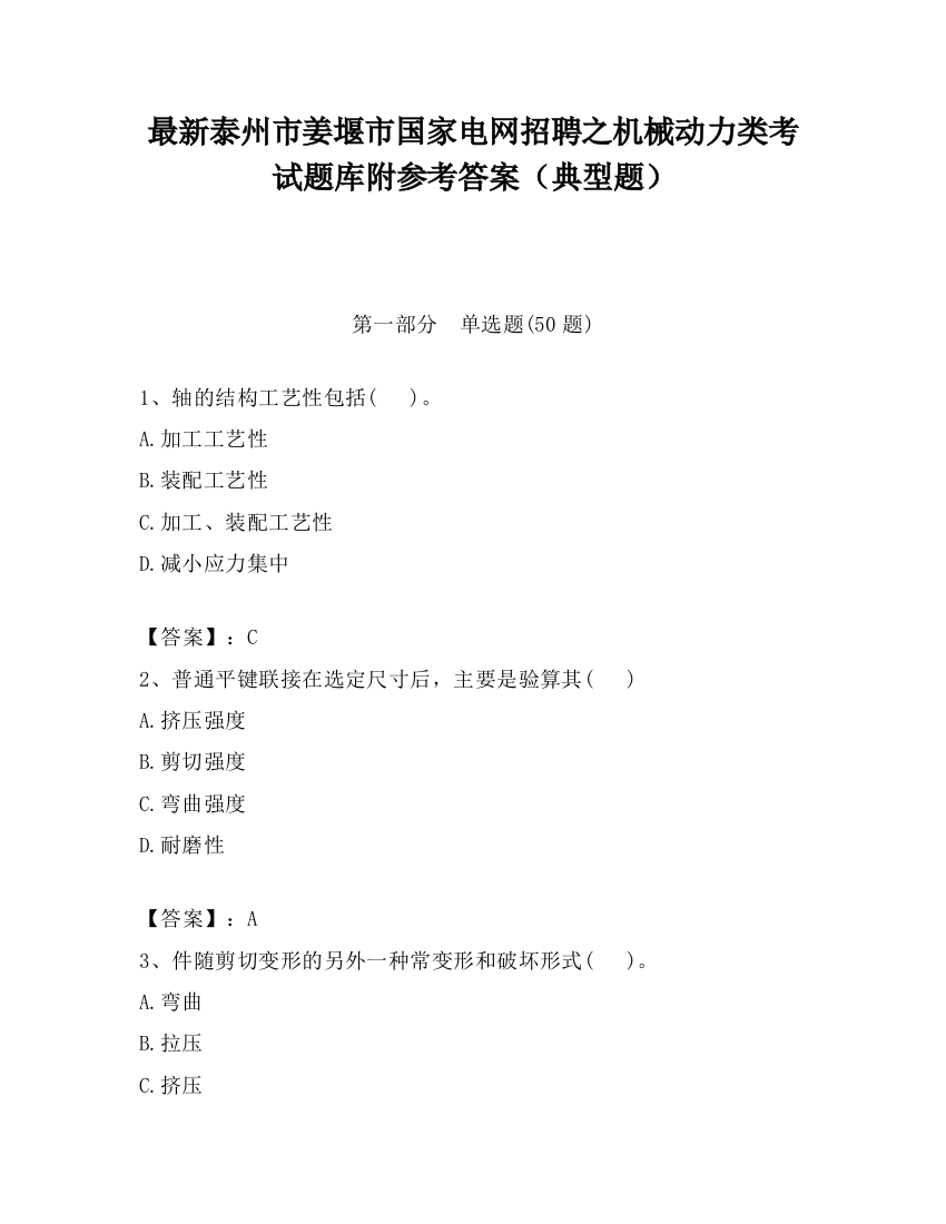 最新泰州市姜堰市国家电网招聘之机械动力类考试题库附参考答案（典型题）