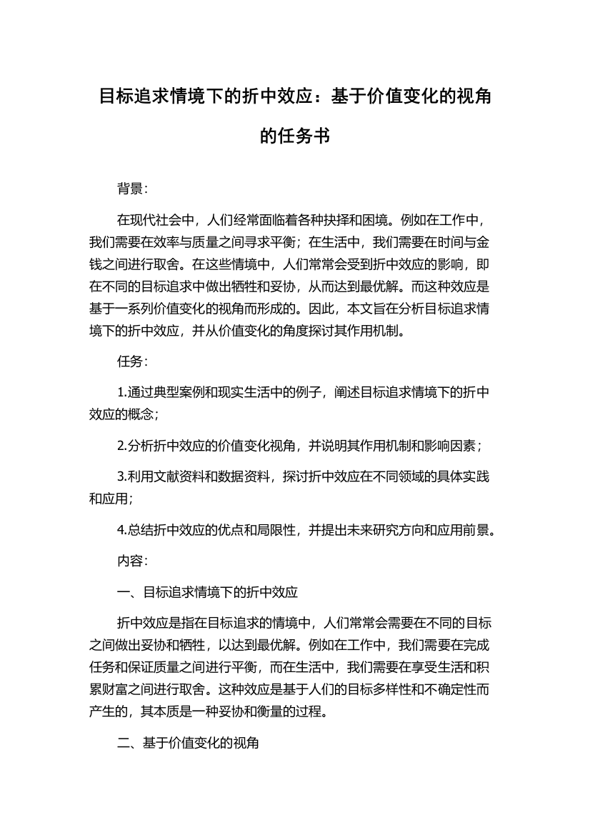 目标追求情境下的折中效应：基于价值变化的视角的任务书