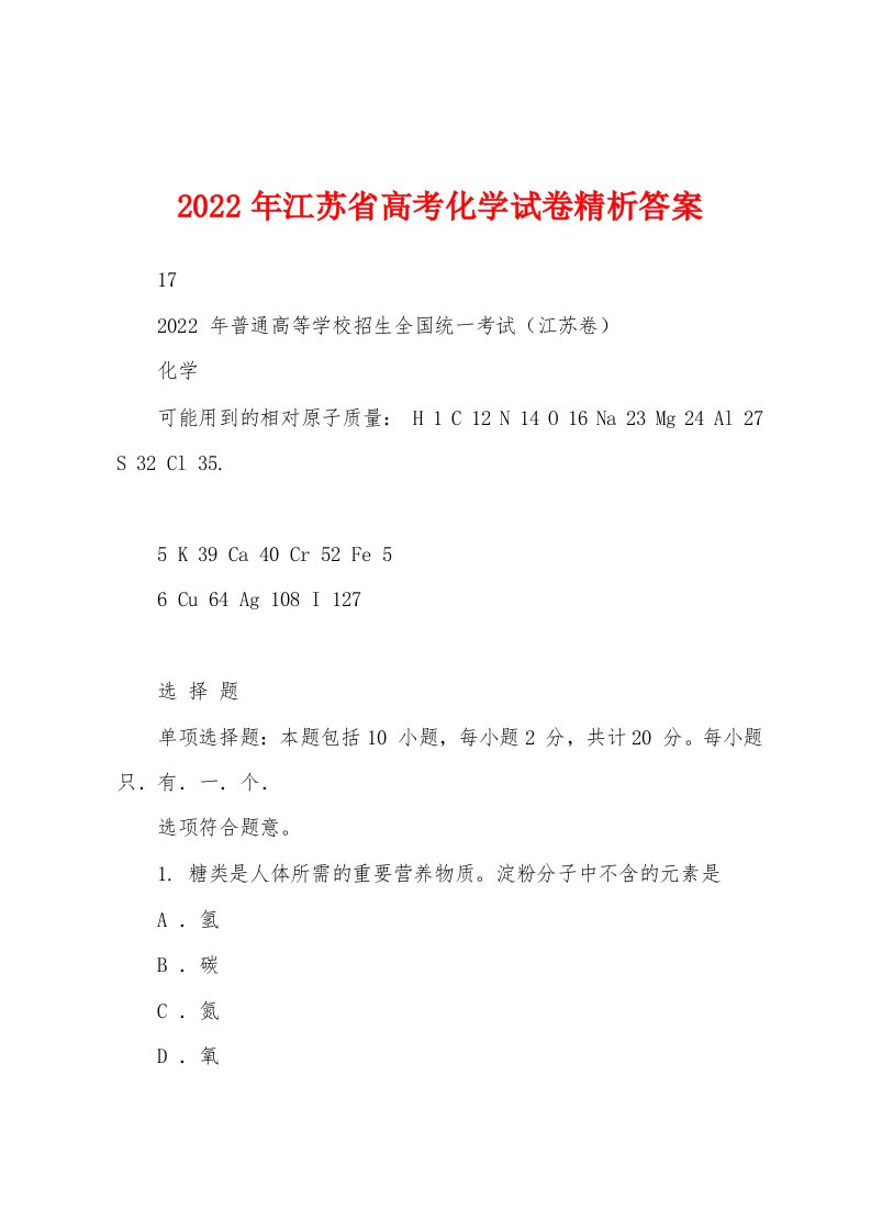 2022年江苏省高考化学试卷精析答案