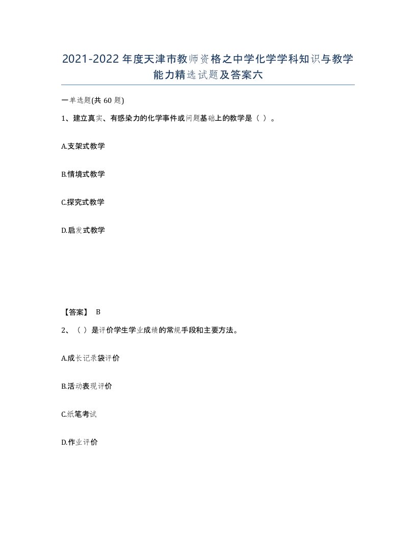 2021-2022年度天津市教师资格之中学化学学科知识与教学能力试题及答案六