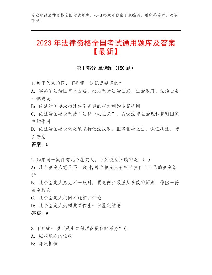 2023—2024年法律资格全国考试内部题库及参考答案（预热题）