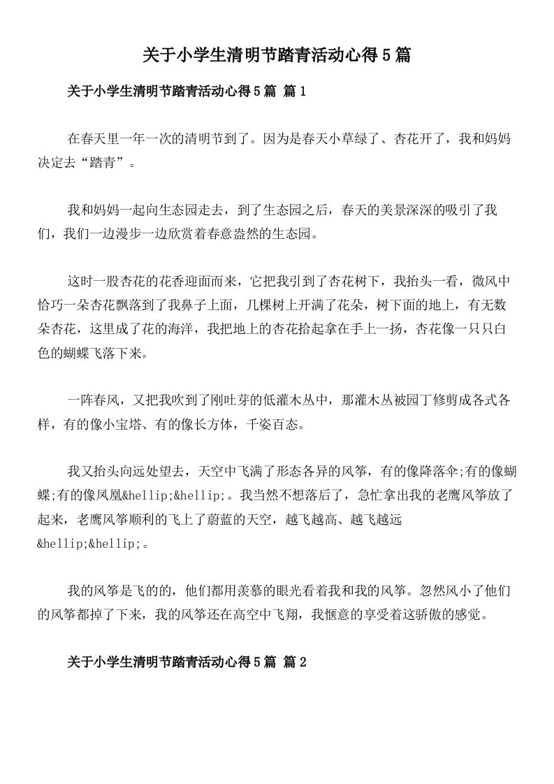 关于小学生清明节踏青活动心得5篇