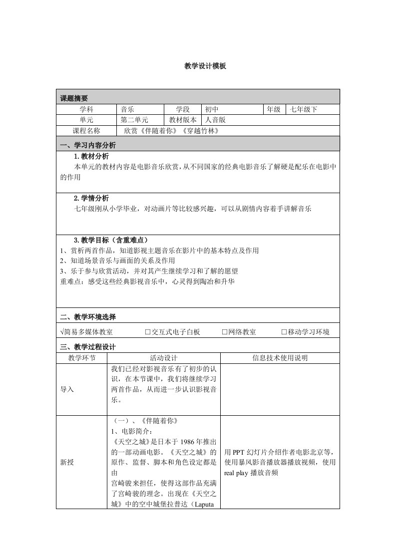 《欣赏《伴随着你》、《穿越竹林》》教学设计