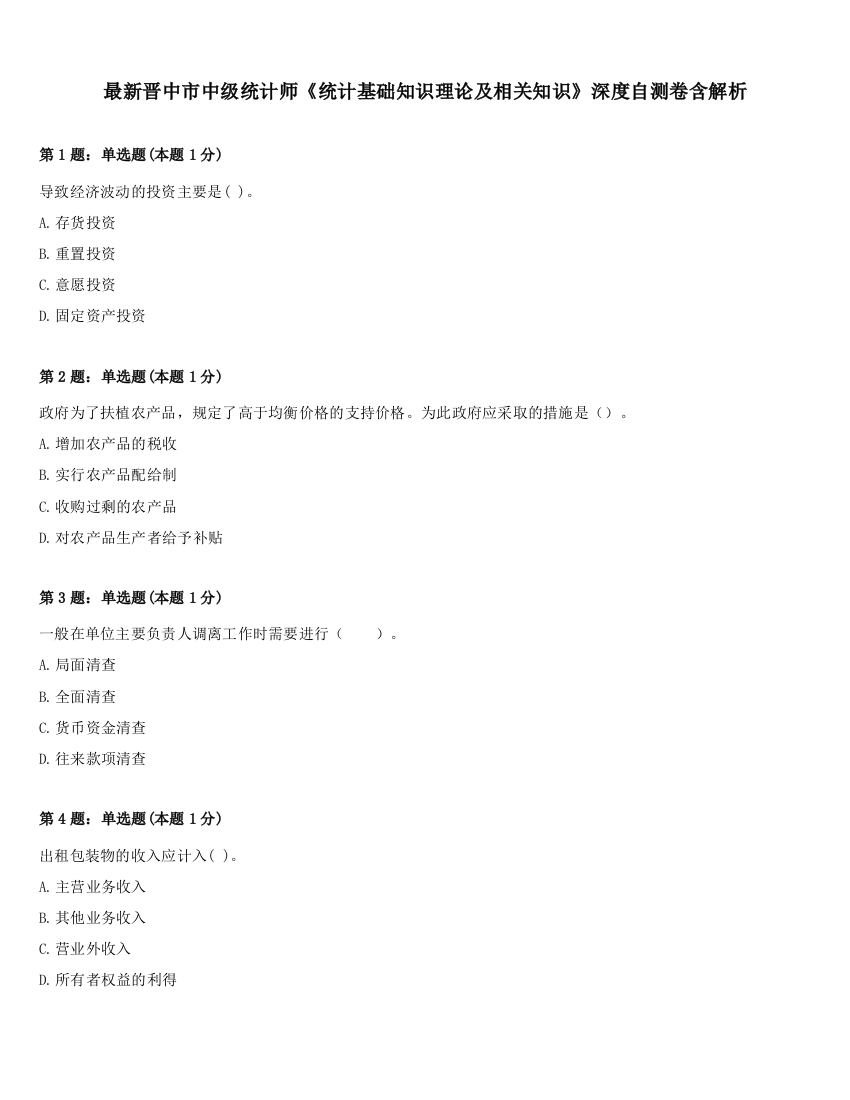 最新晋中市中级统计师《统计基础知识理论及相关知识》深度自测卷含解析