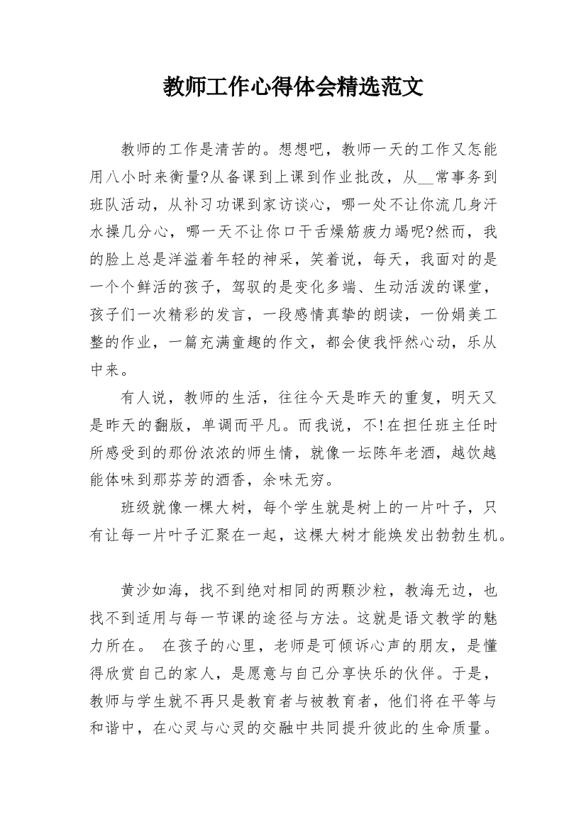 教师工作心得体会精选范文