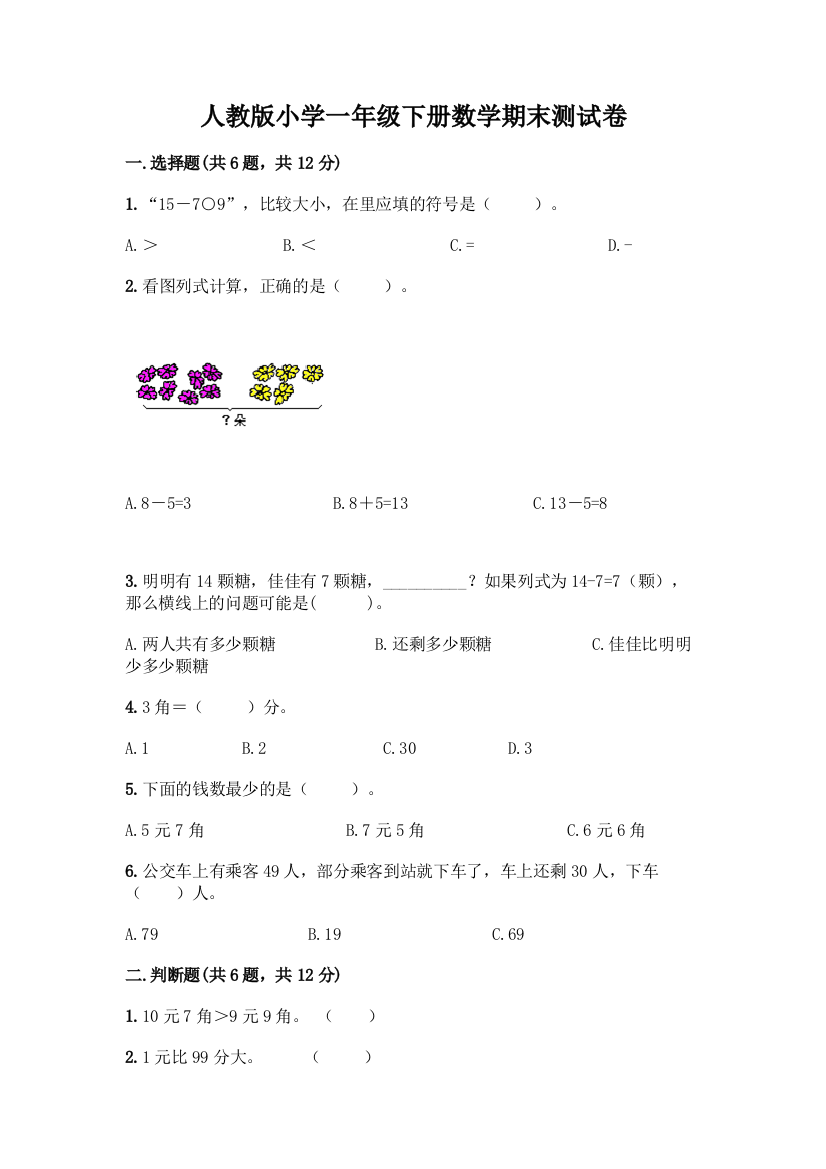 人教版小学一年级下册数学期末测试卷带答案(基础题)