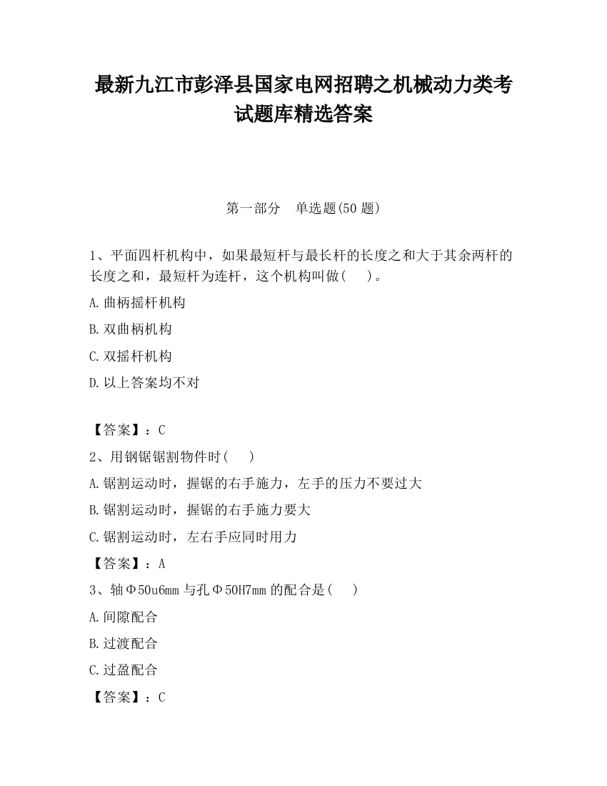 最新九江市彭泽县国家电网招聘之机械动力类考试题库精选答案