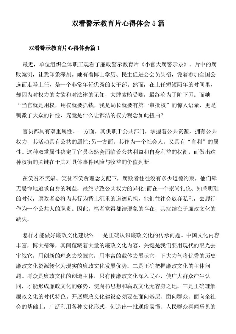 双看警示教育片心得体会5篇