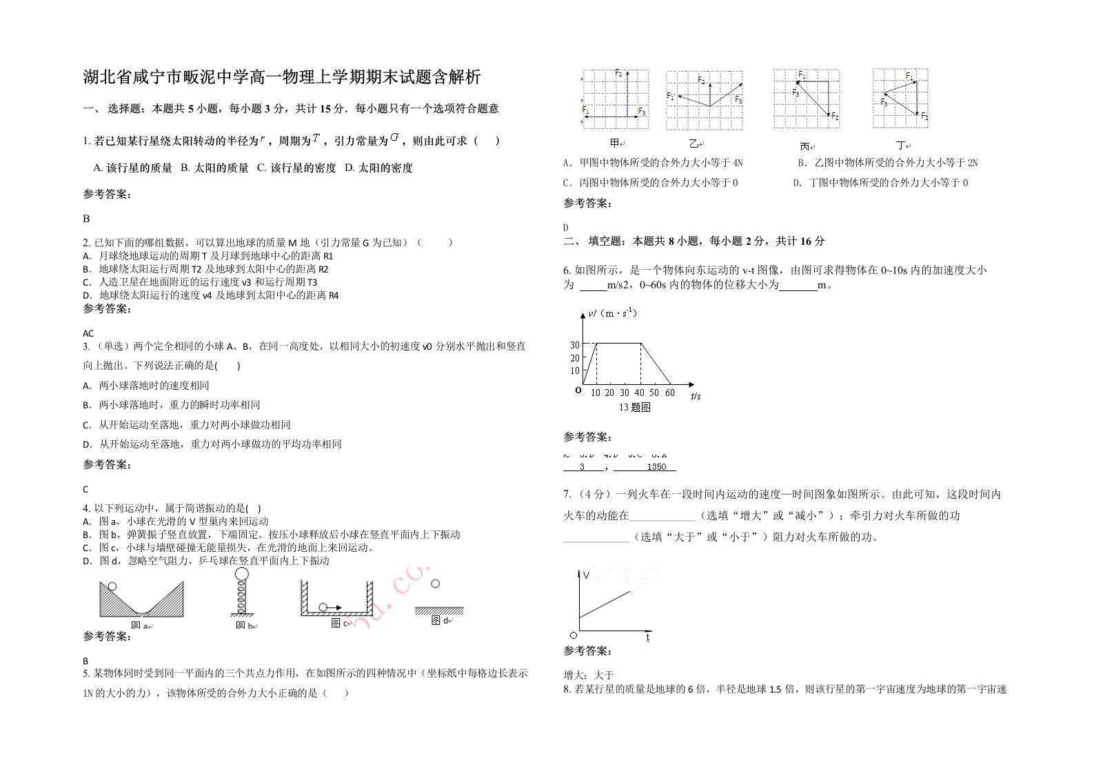 湖北省咸宁市畈泥中学高一物理上学期期末试题含解析