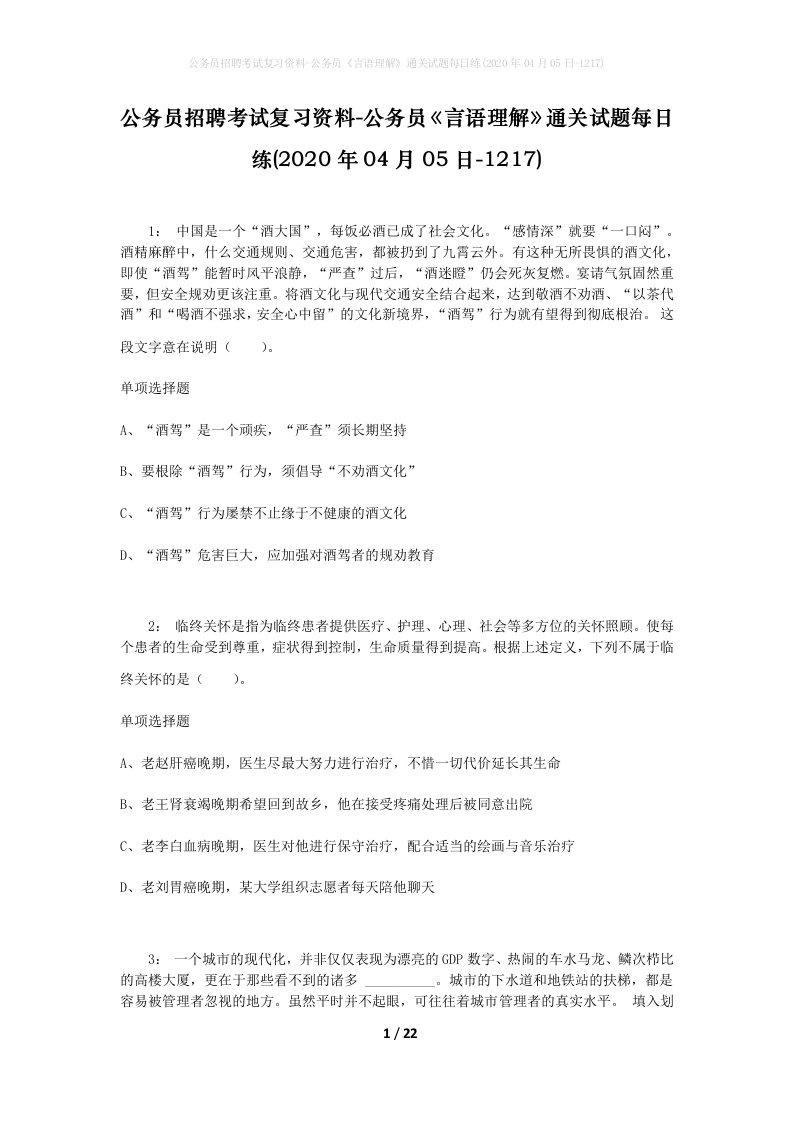 公务员招聘考试复习资料-公务员言语理解通关试题每日练2020年04月05日-1217