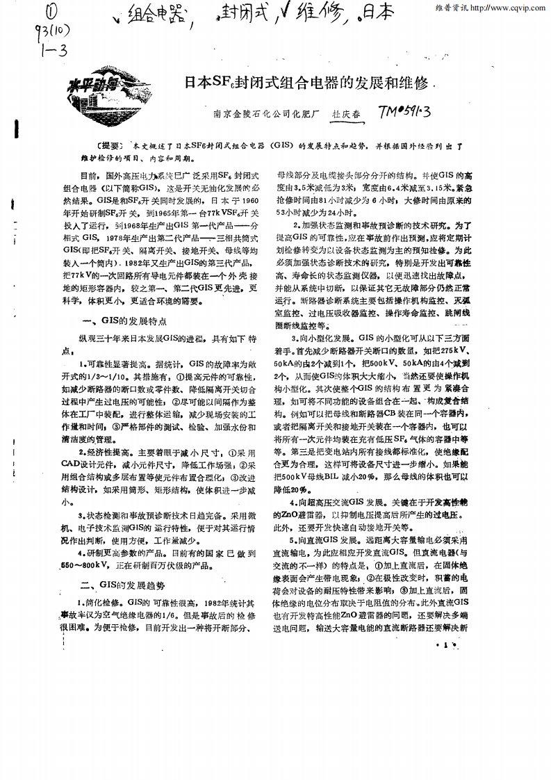 日本SF6封闭式组合电器的发展和维修.pdf