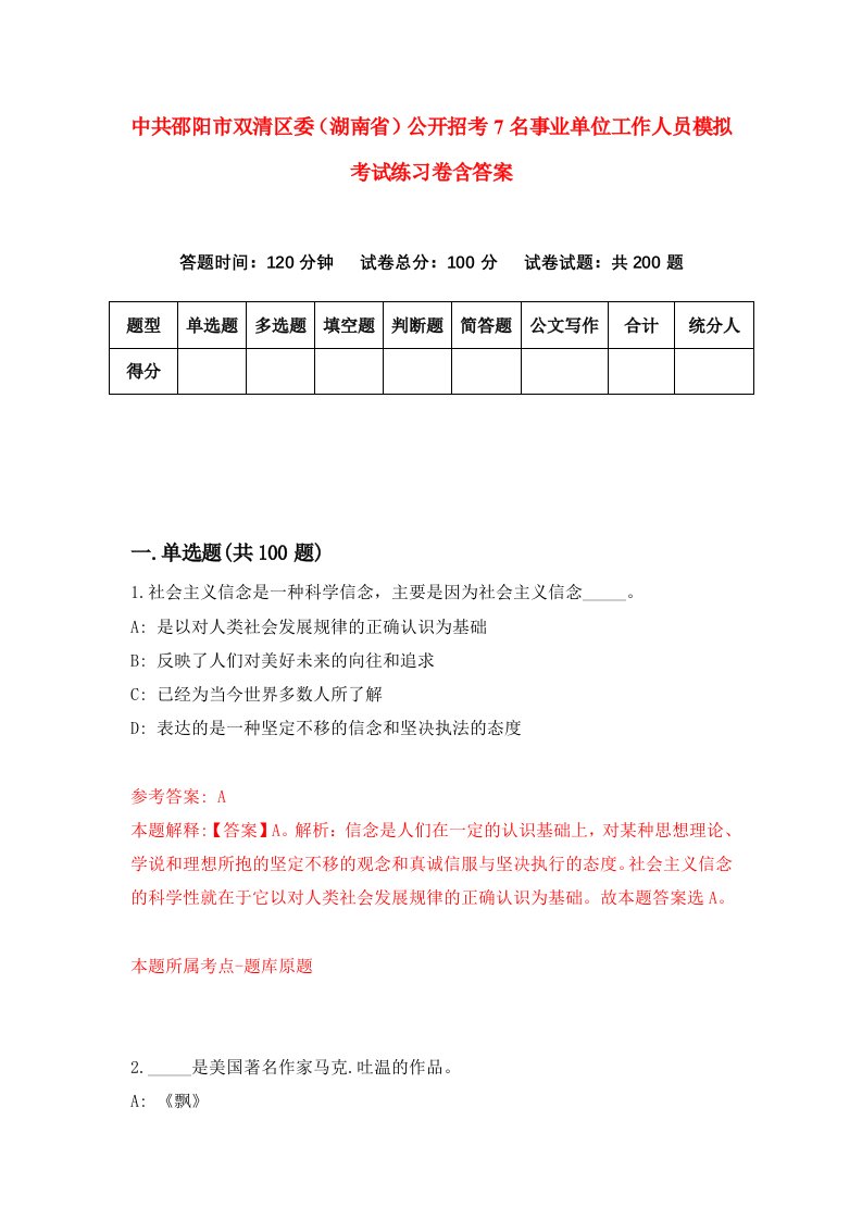 中共邵阳市双清区委湖南省公开招考7名事业单位工作人员模拟考试练习卷含答案第4套