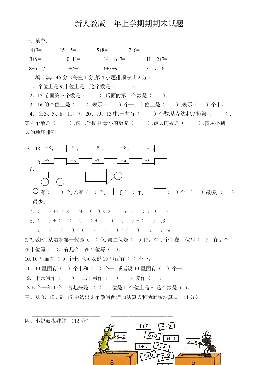 新人教版小学一年级数学上册期末试题