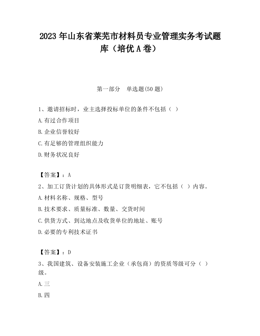 2023年山东省莱芜市材料员专业管理实务考试题库（培优A卷）