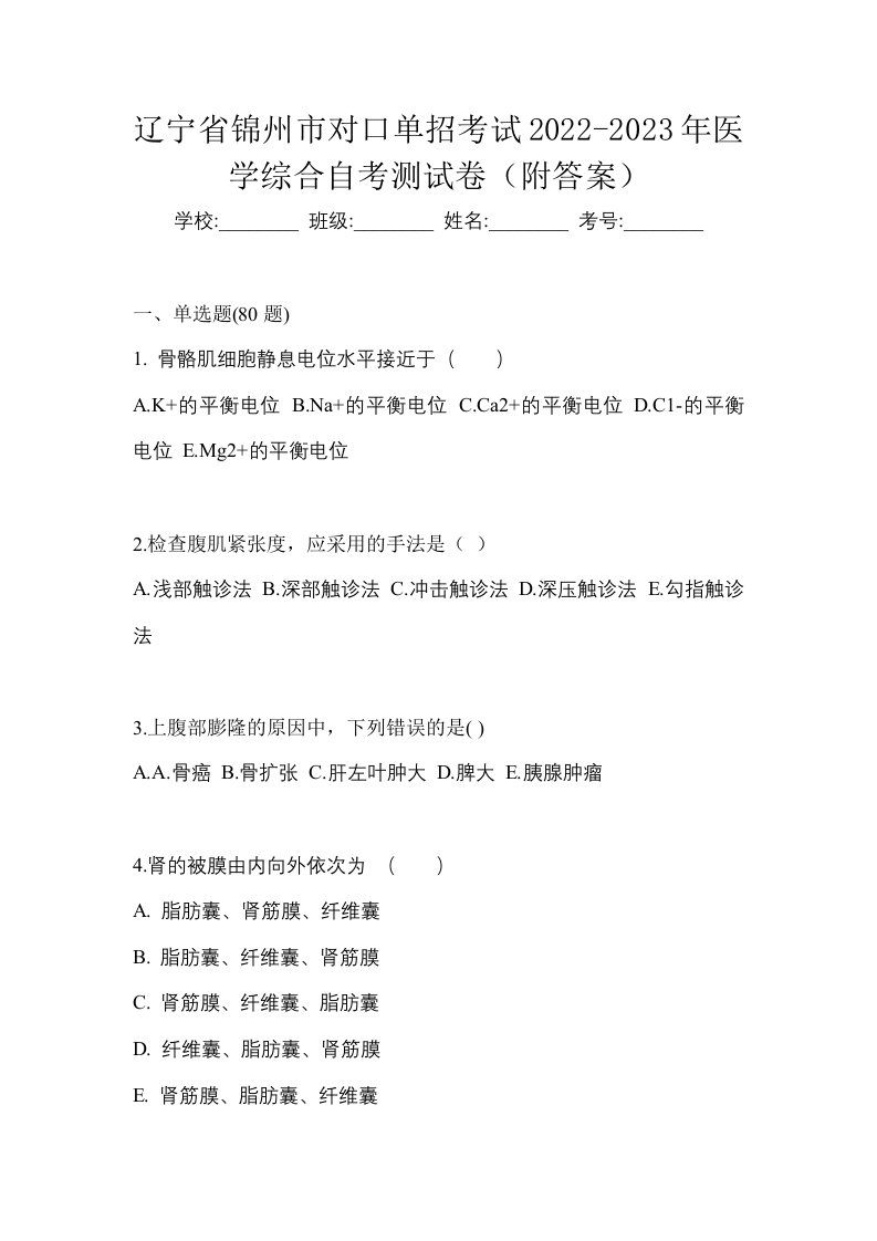 辽宁省锦州市对口单招考试2022-2023年医学综合自考测试卷附答案