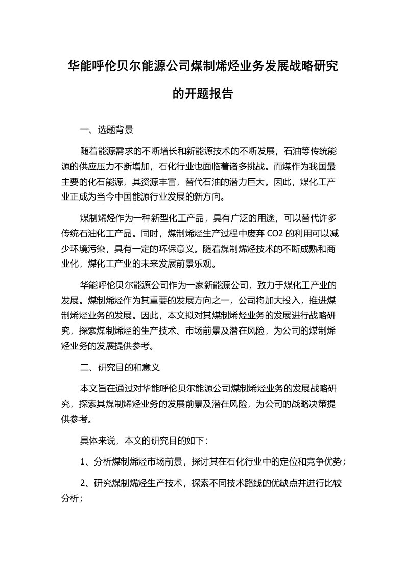 华能呼伦贝尔能源公司煤制烯烃业务发展战略研究的开题报告