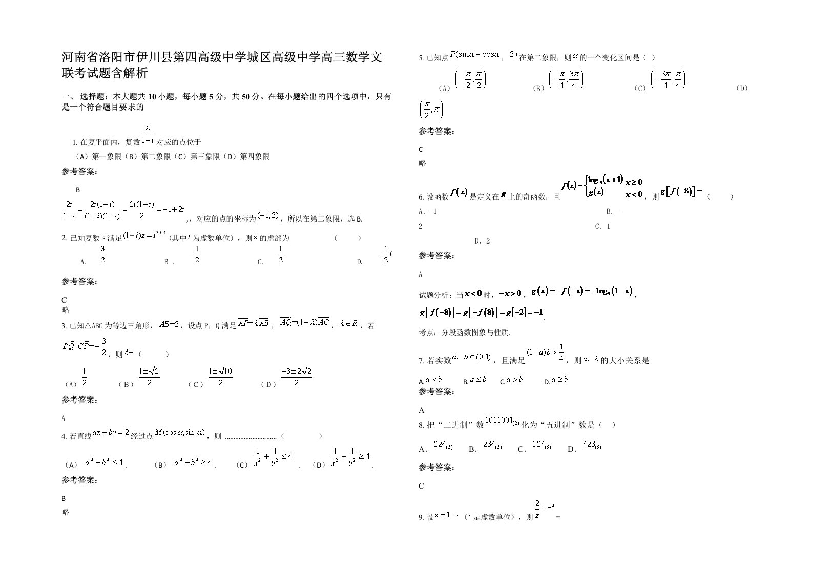 河南省洛阳市伊川县第四高级中学城区高级中学高三数学文联考试题含解析