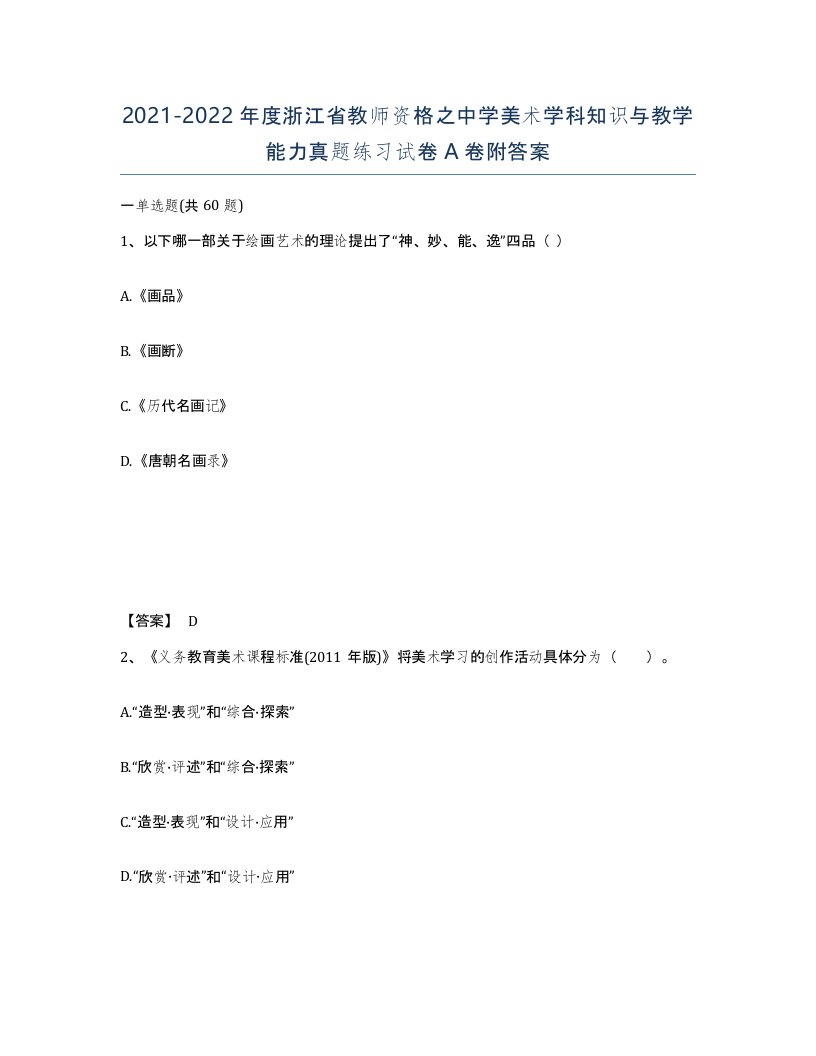 2021-2022年度浙江省教师资格之中学美术学科知识与教学能力真题练习试卷A卷附答案