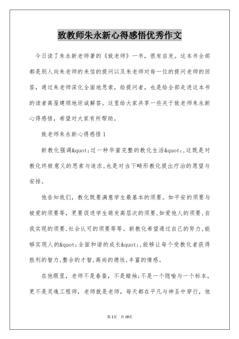 致教师朱永新心得感悟优秀作文