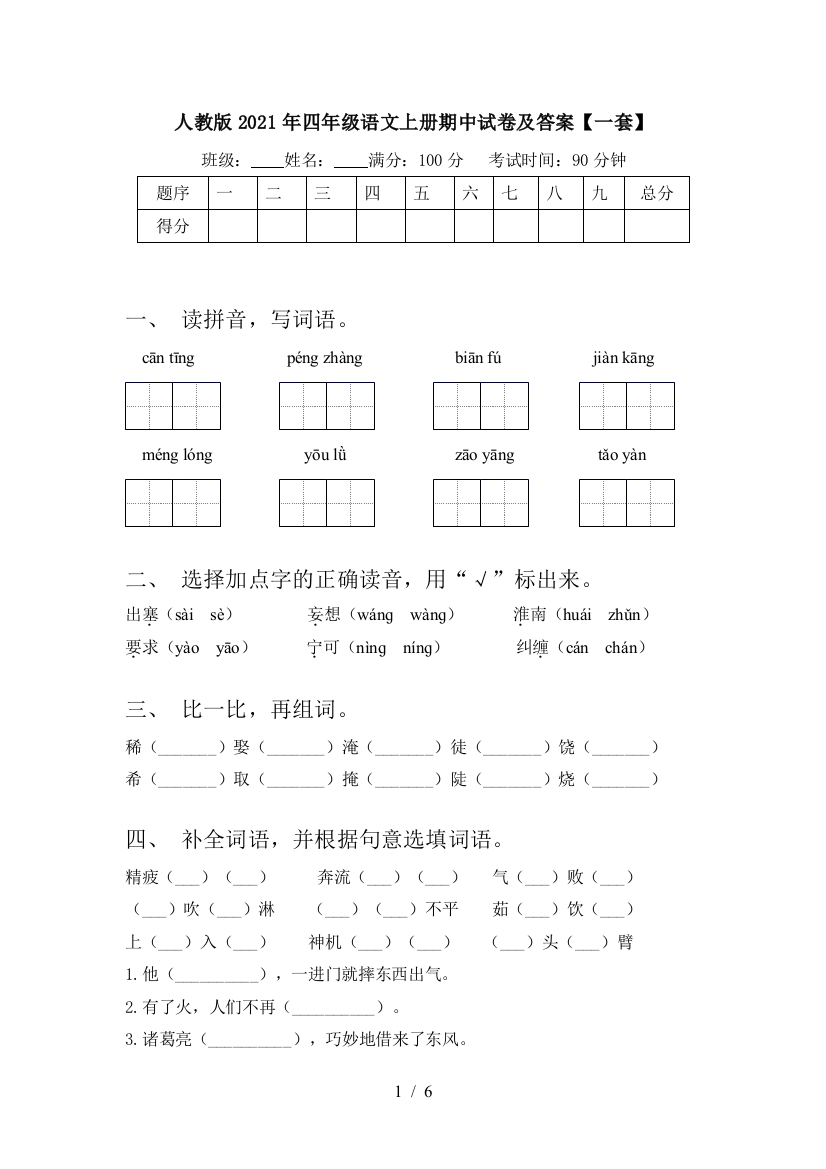 人教版2021年四年级语文上册期中试卷及答案【一套】