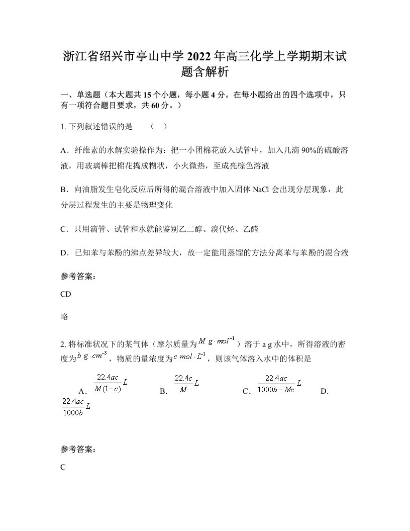 浙江省绍兴市亭山中学2022年高三化学上学期期末试题含解析