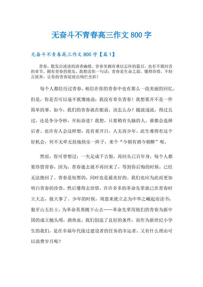 无奋斗不青春高三作文800字