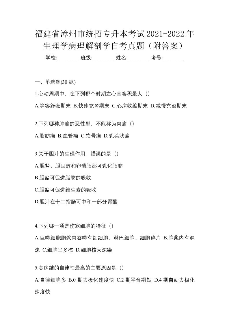 福建省漳州市统招专升本考试2021-2022年生理学病理解剖学自考真题附答案