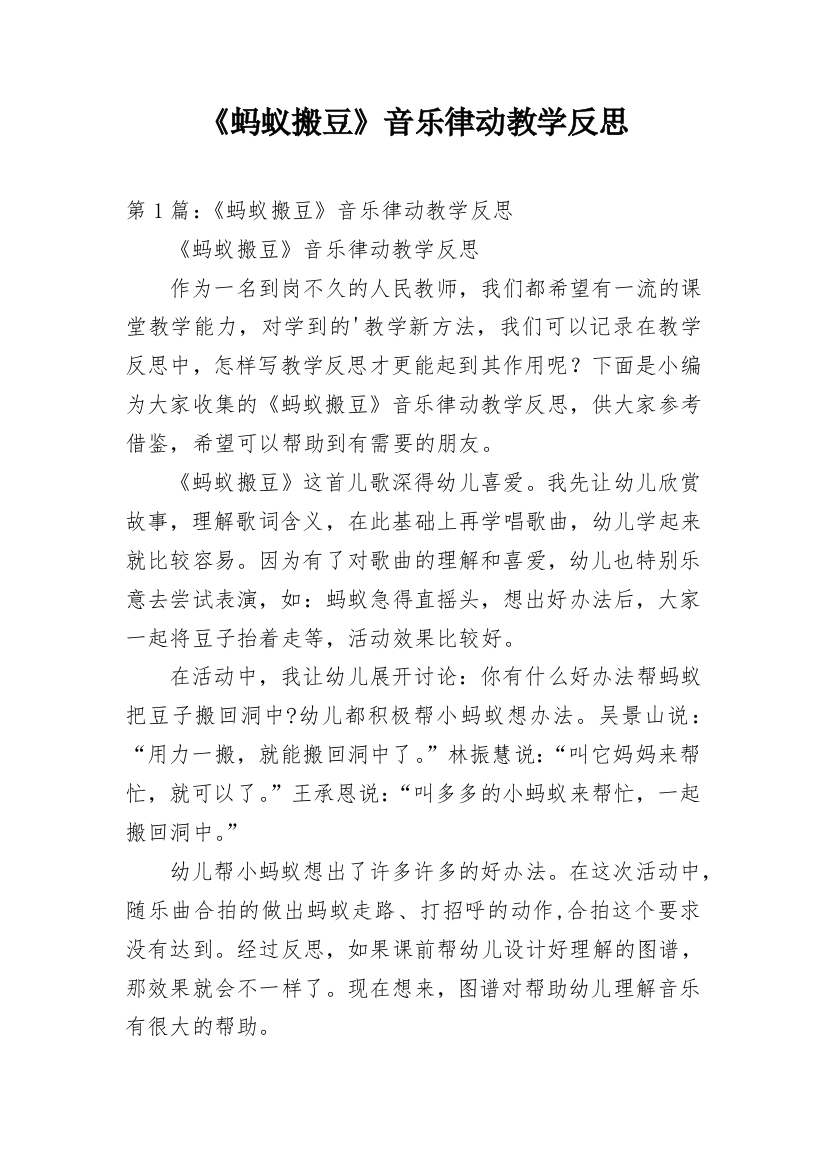 《蚂蚁搬豆》音乐律动教学反思