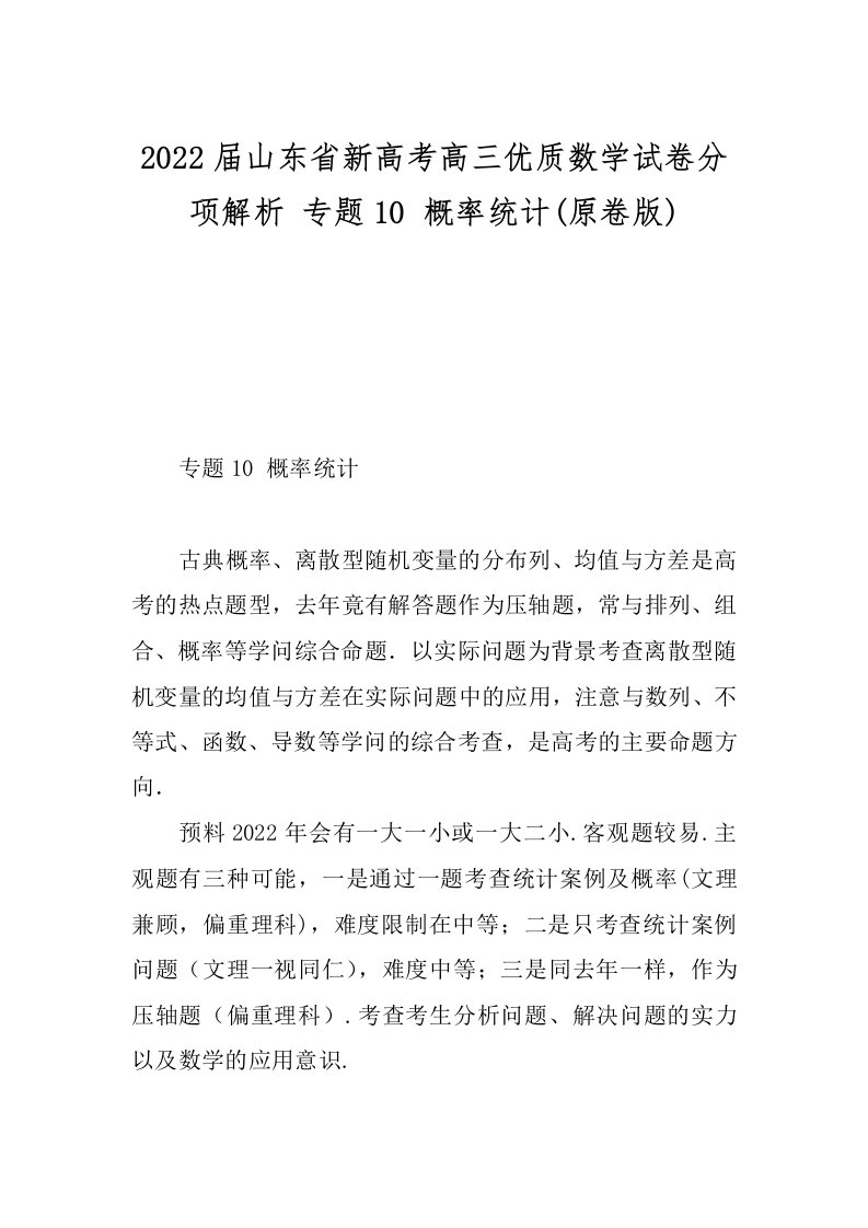 2022届山东省新高考高三优质数学试卷分项解析