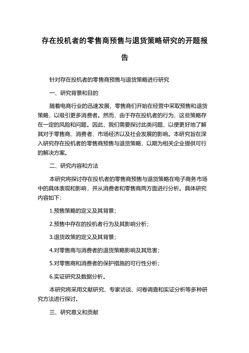 存在投机者的零售商预售与退货策略研究的开题报告