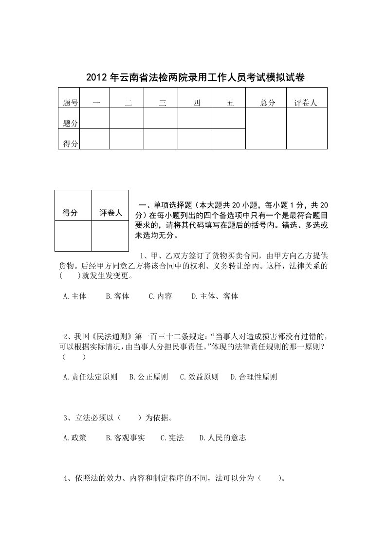 云南公务员考试法检系统法律基础真题附其模拟测试卷第十套