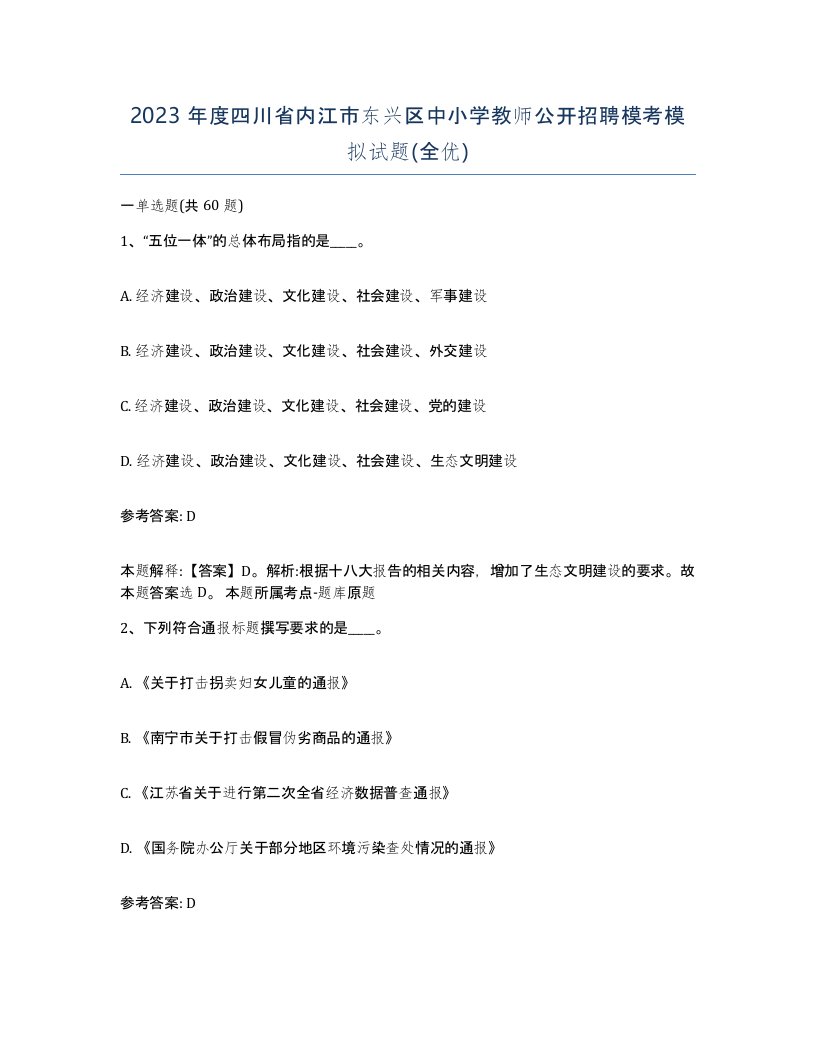 2023年度四川省内江市东兴区中小学教师公开招聘模考模拟试题全优