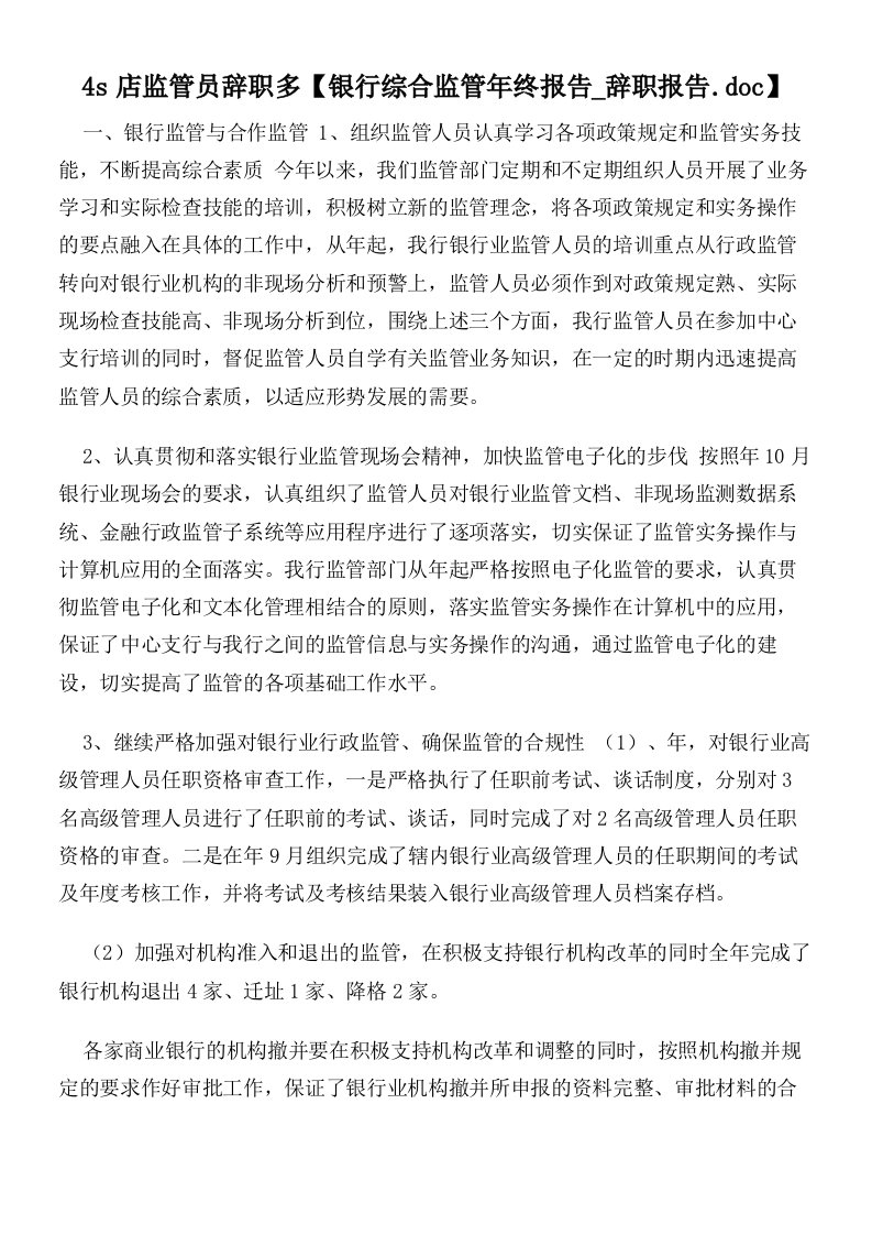 4s店监管员辞职多【银行综合监管年终报告辞职报告.doc】