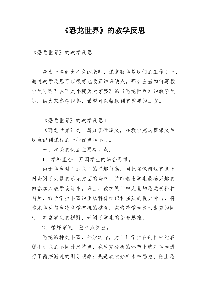 《恐龙世界》的教学反思