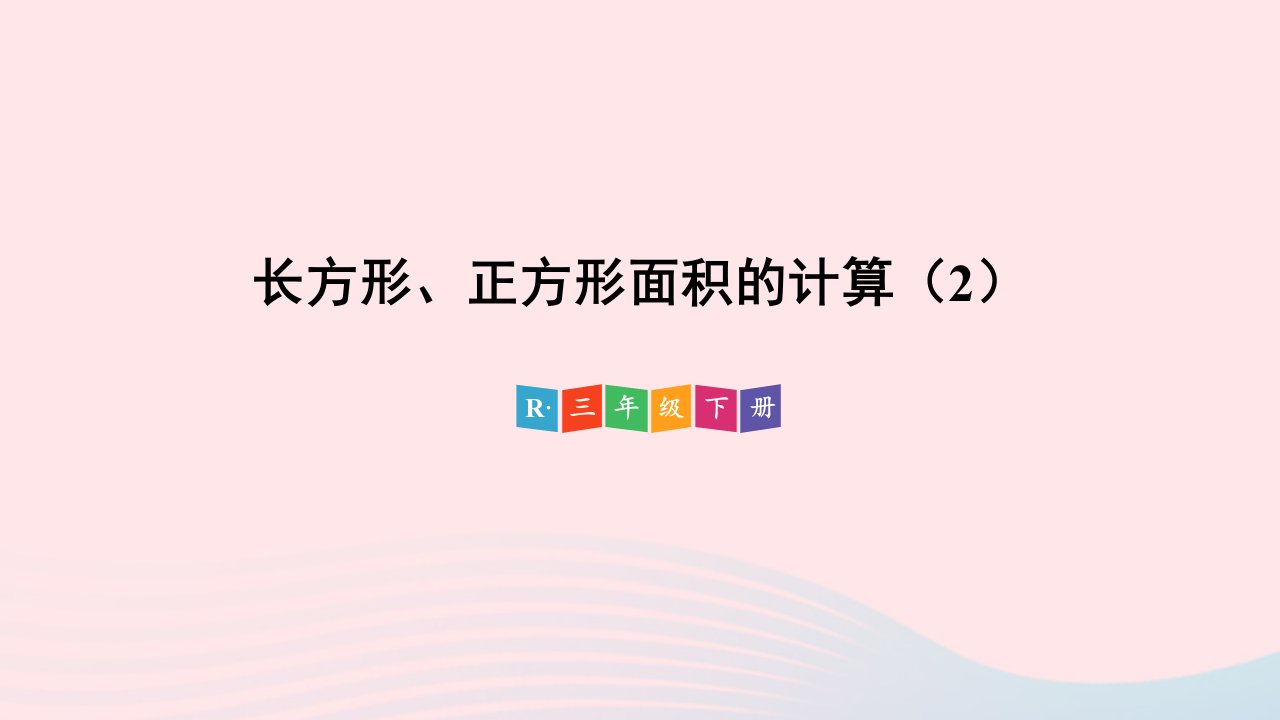 2023三年级数学下册5面积第4课时长方形正方形面积的计算2配套课件新人教版