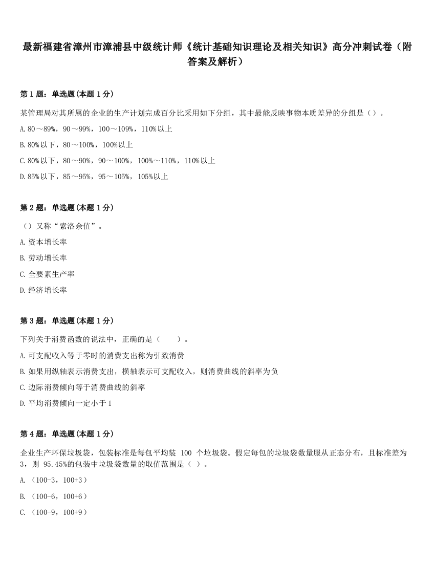 最新福建省漳州市漳浦县中级统计师《统计基础知识理论及相关知识》高分冲刺试卷（附答案及解析）