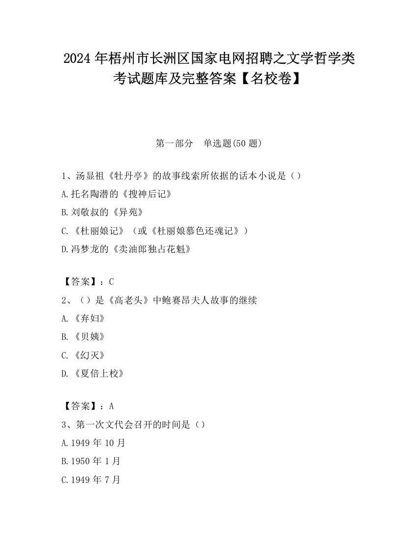 2024年梧州市长洲区国家电网招聘之文学哲学类考试题库及完整答案【名校卷】