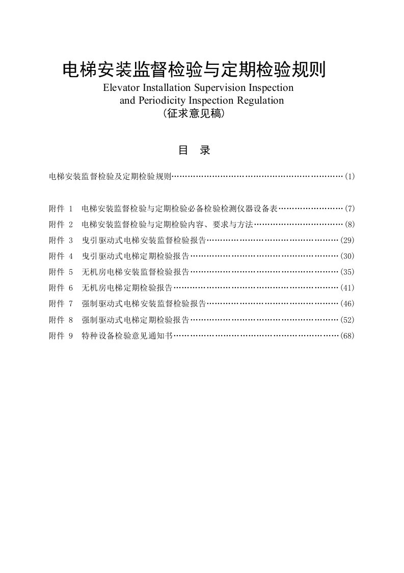 电梯TSG特种设备安全技术规范