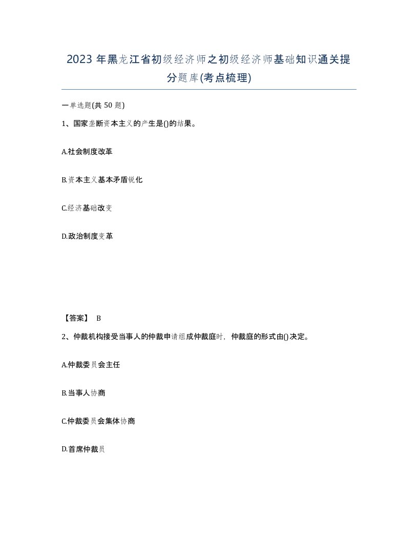 2023年黑龙江省初级经济师之初级经济师基础知识通关提分题库考点梳理