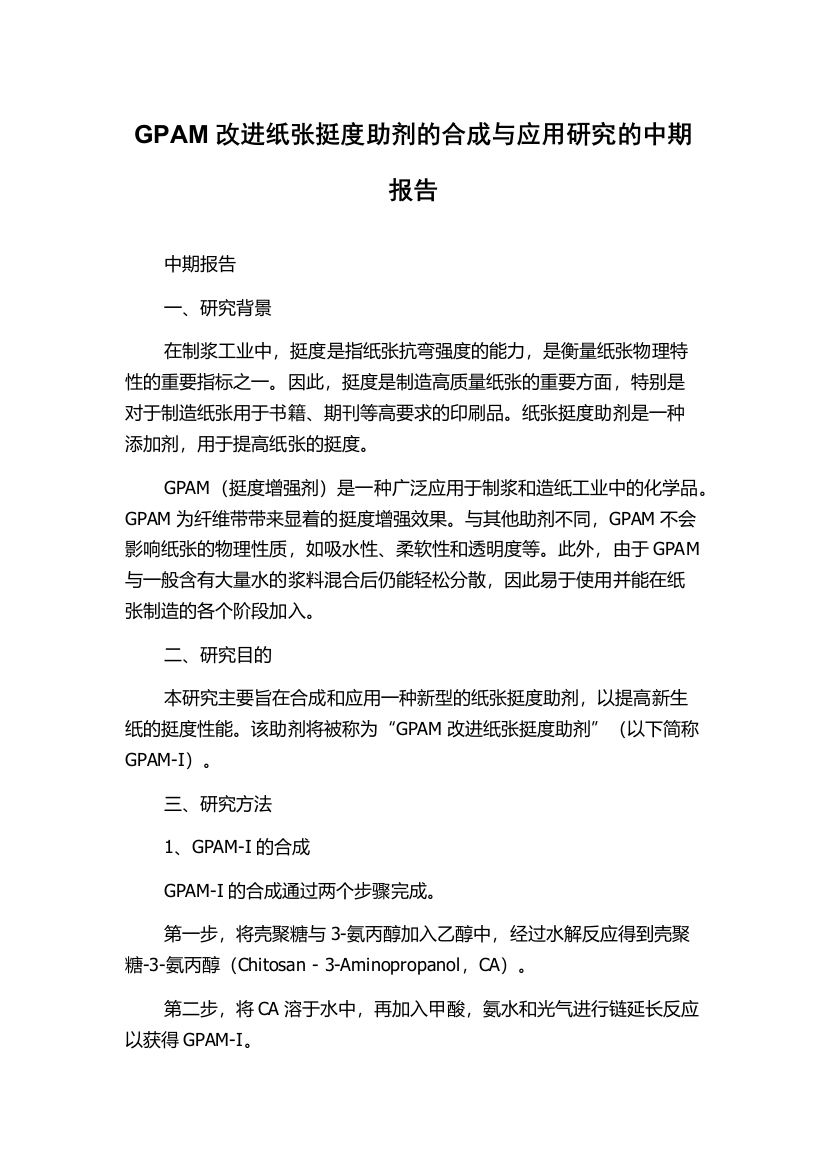 GPAM改进纸张挺度助剂的合成与应用研究的中期报告