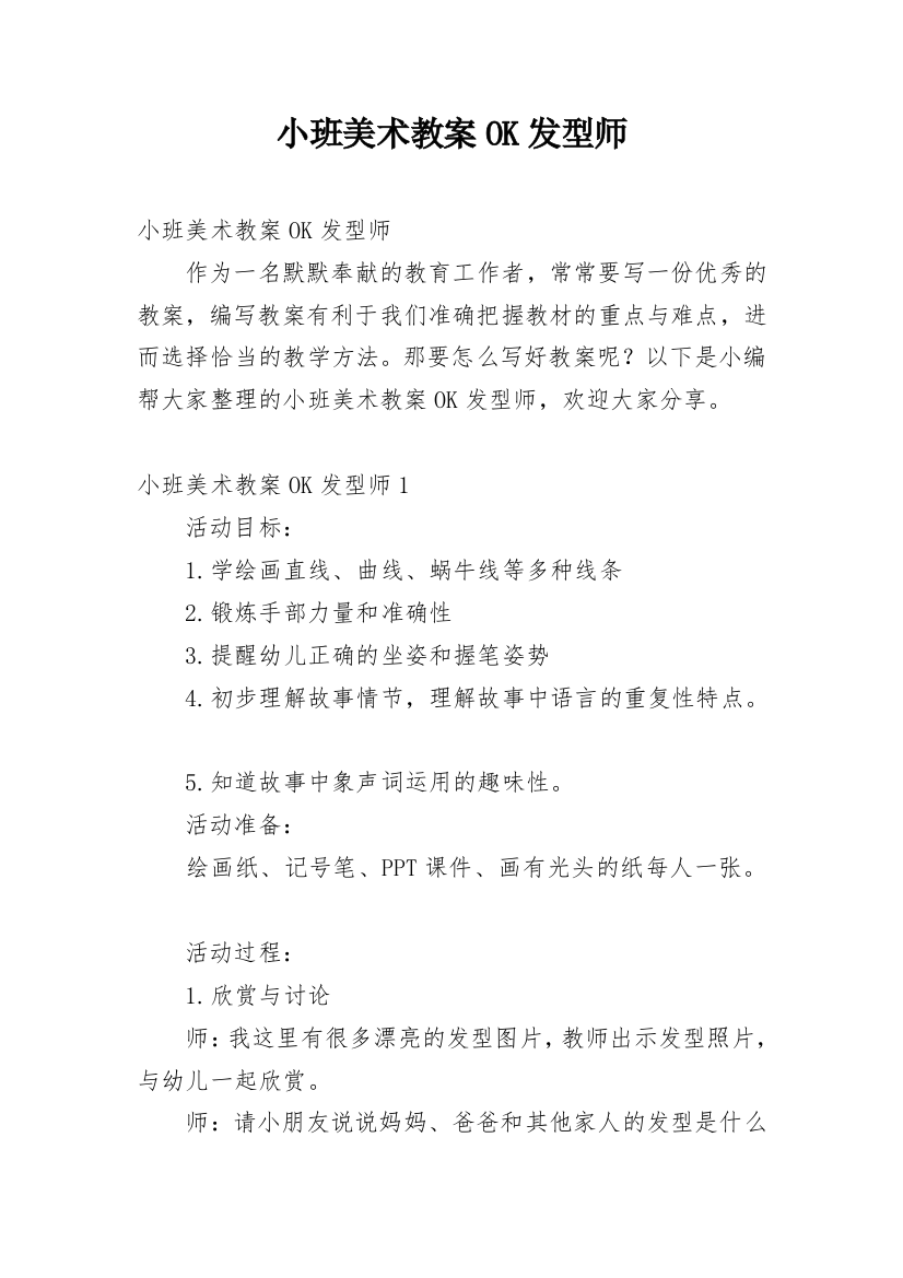 小班美术教案OK发型师