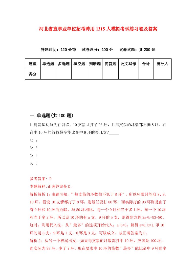 河北省直事业单位招考聘用1315人模拟考试练习卷及答案第7次