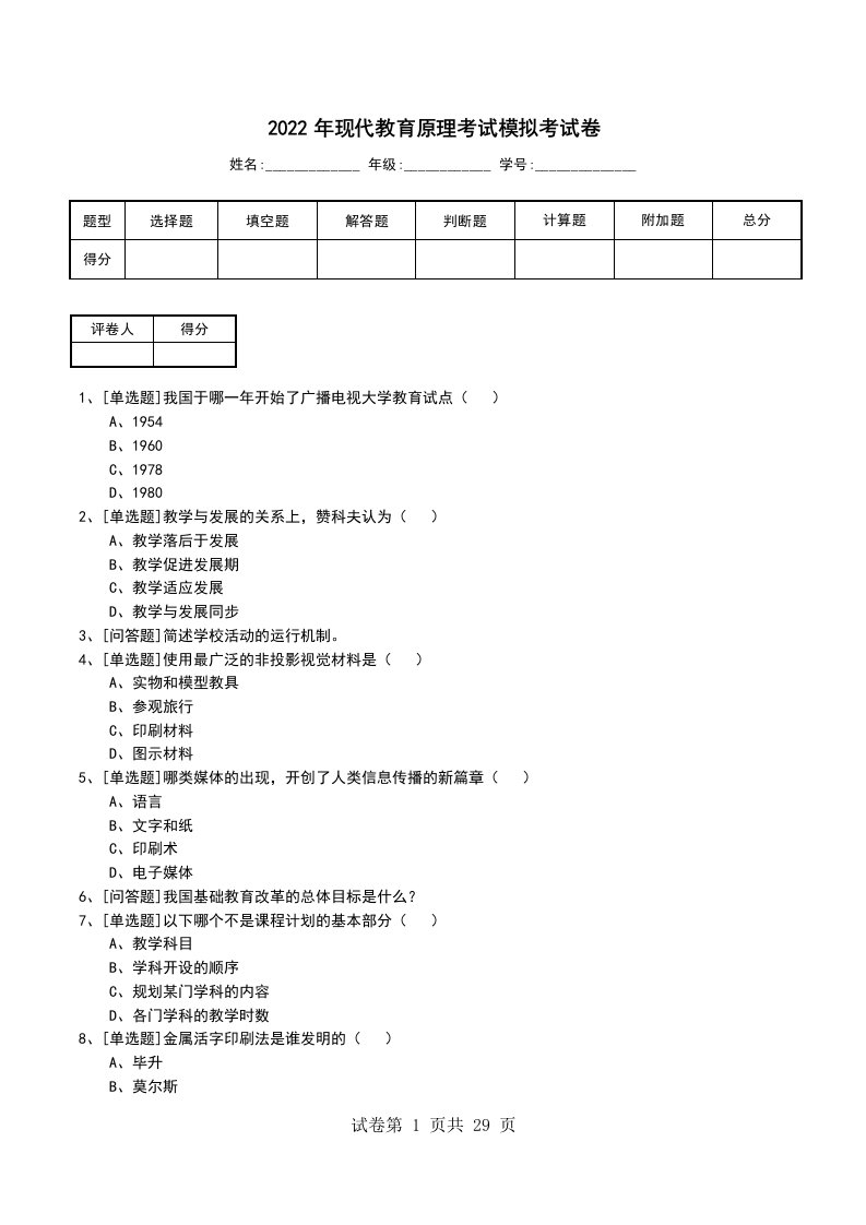 2022年现代教育原理考试模拟考试卷