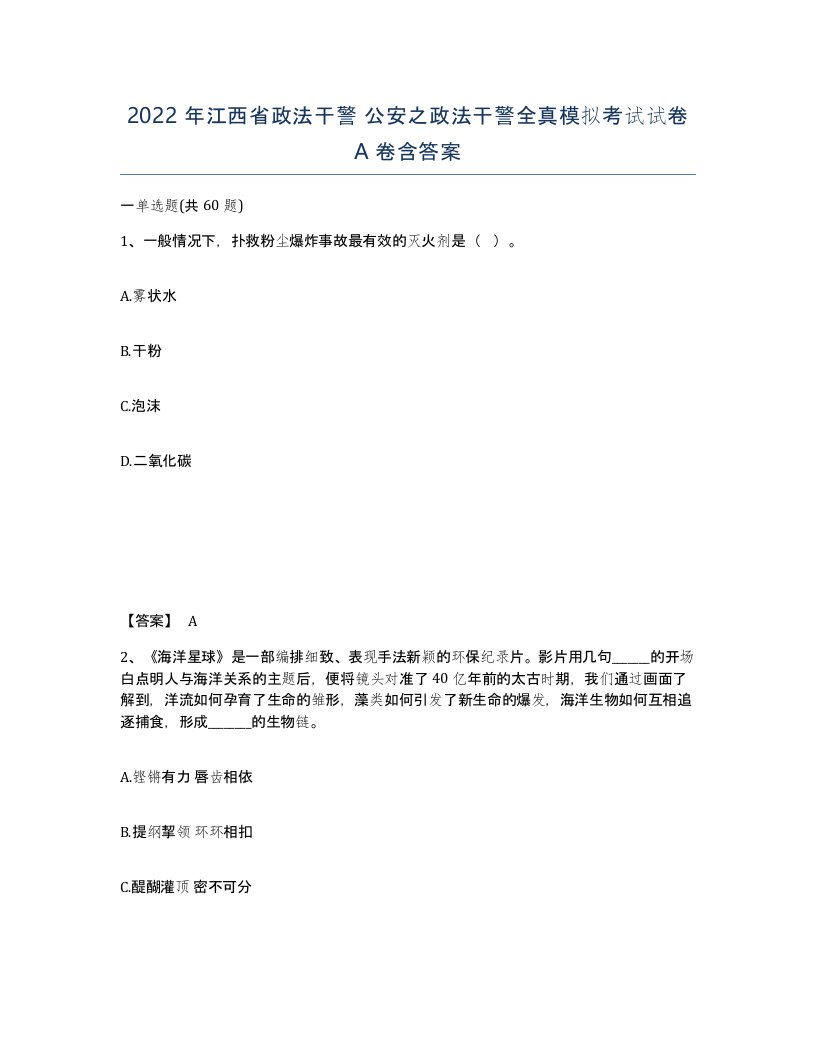 2022年江西省政法干警公安之政法干警全真模拟考试试卷A卷含答案