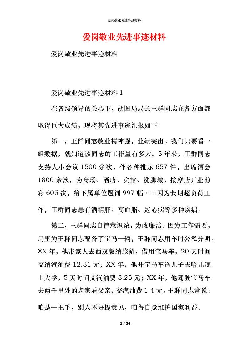 爱岗敬业先进事迹材料