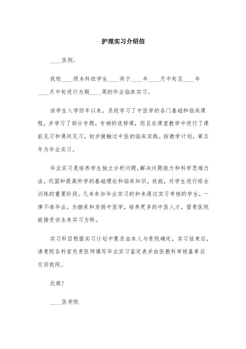 护理实习介绍信