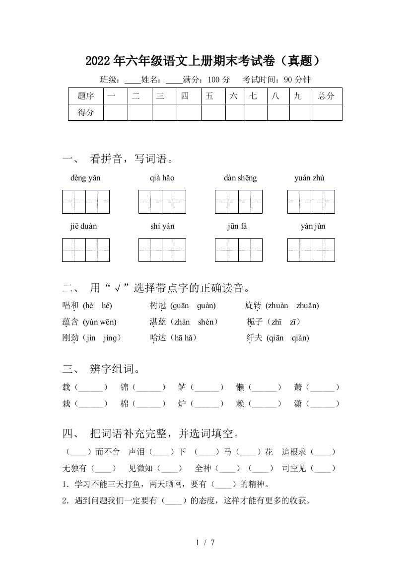 2022年六年级语文上册期末考试卷(真题)