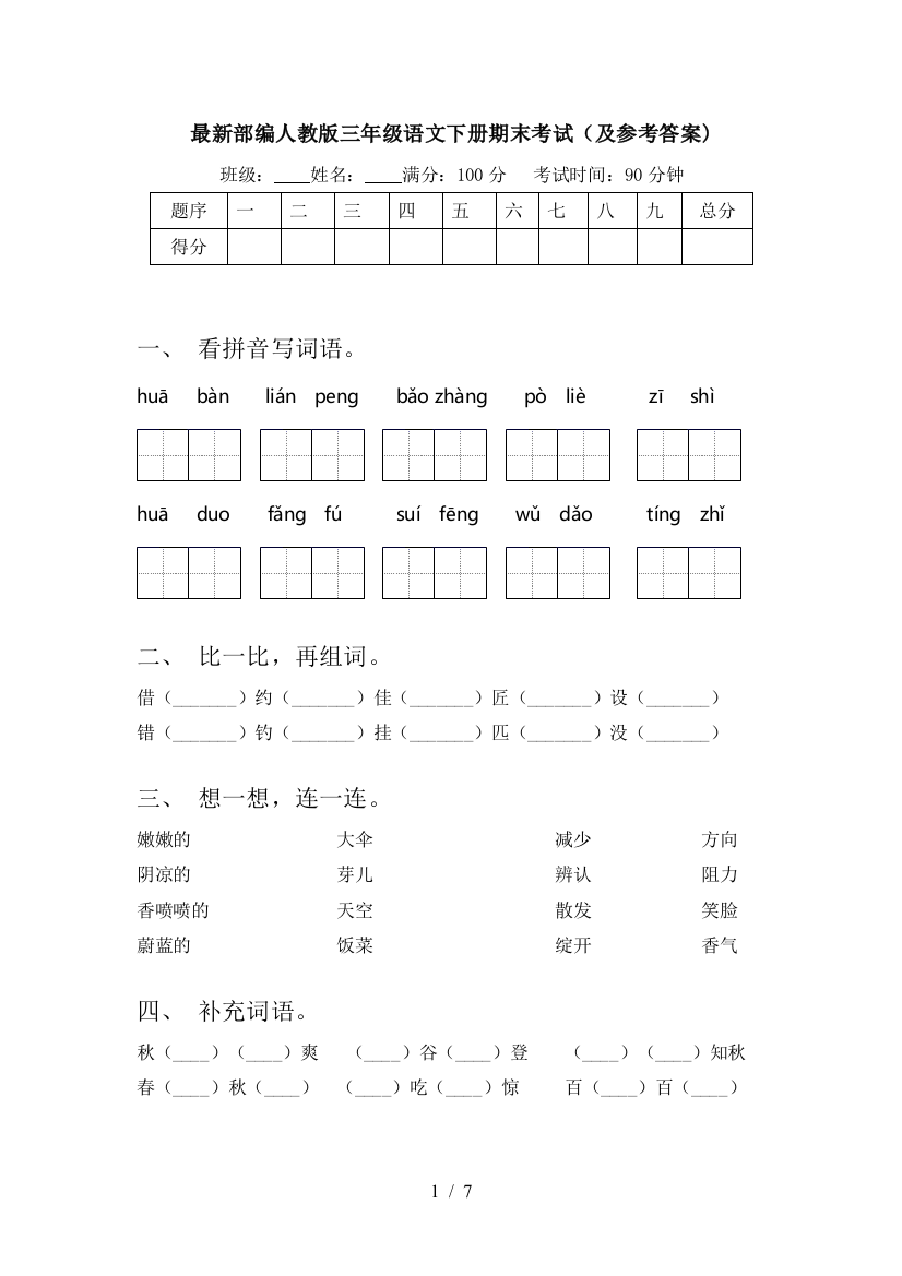 最新部编人教版三年级语文下册期末考试(及参考答案)