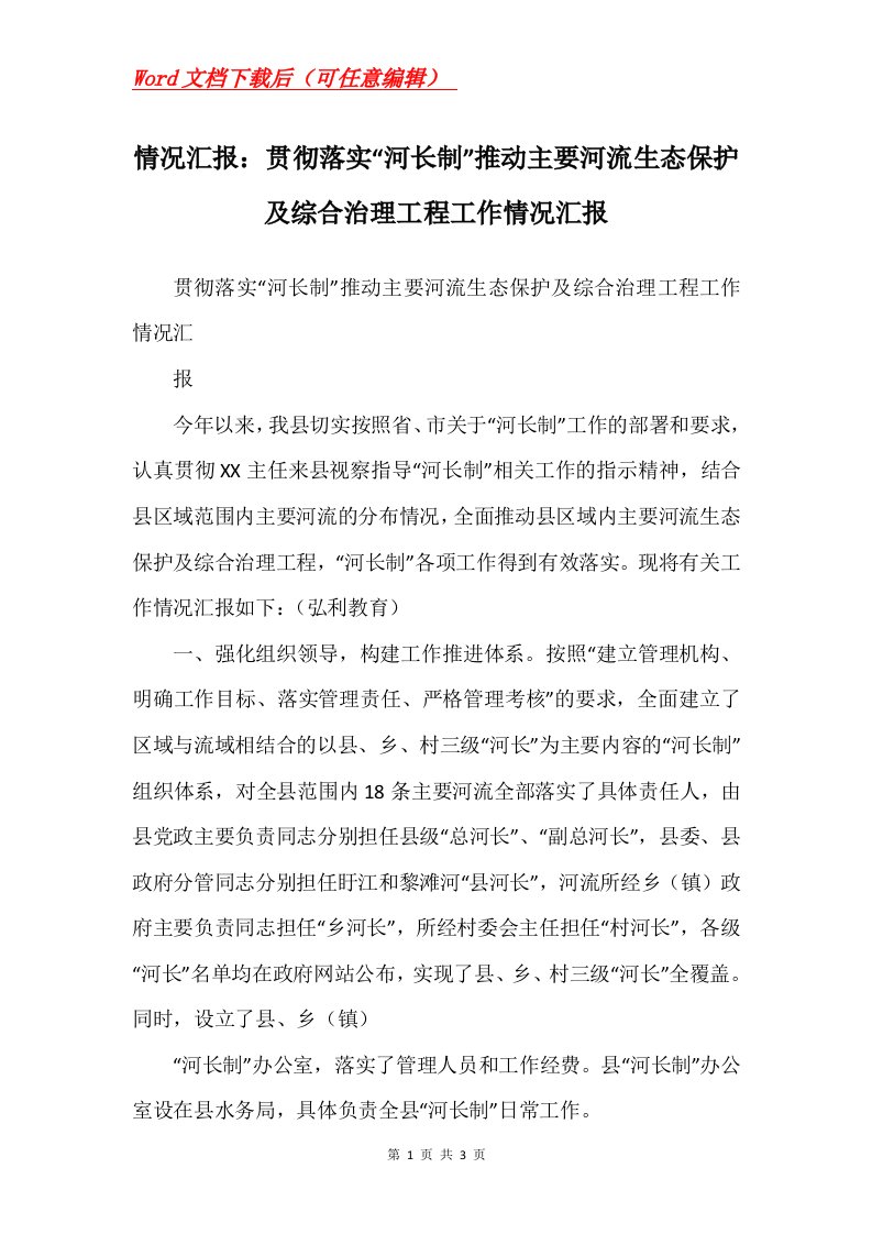 情况汇报贯彻落实河长制推动主要河流生态保护及综合治理工程工作情况汇报