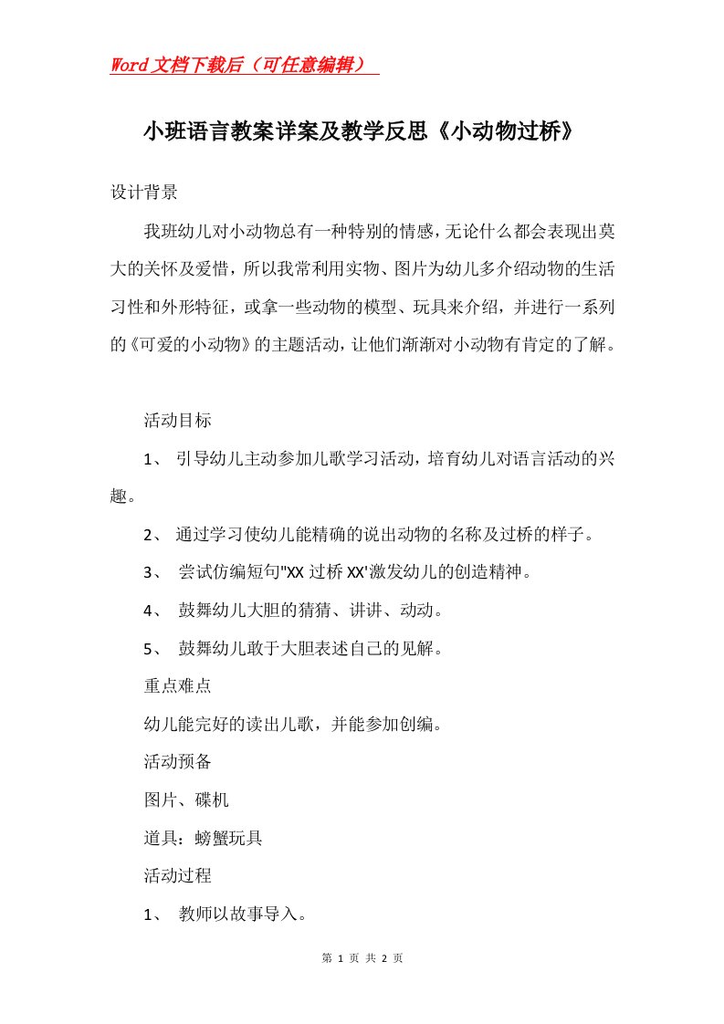 小班语言教案详案及教学反思小动物过桥